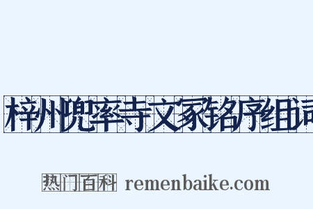 梓州兜率寺文冢铭序组词是什么意思的图片
